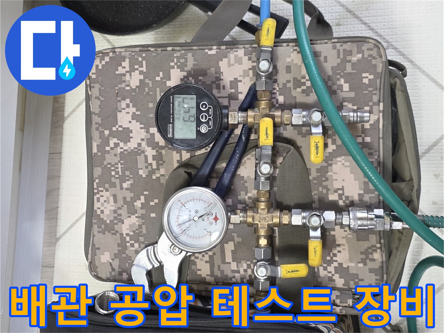 수도 배관의 이상 유무를 확인하기 위한-공압 테스트기 설치 모습