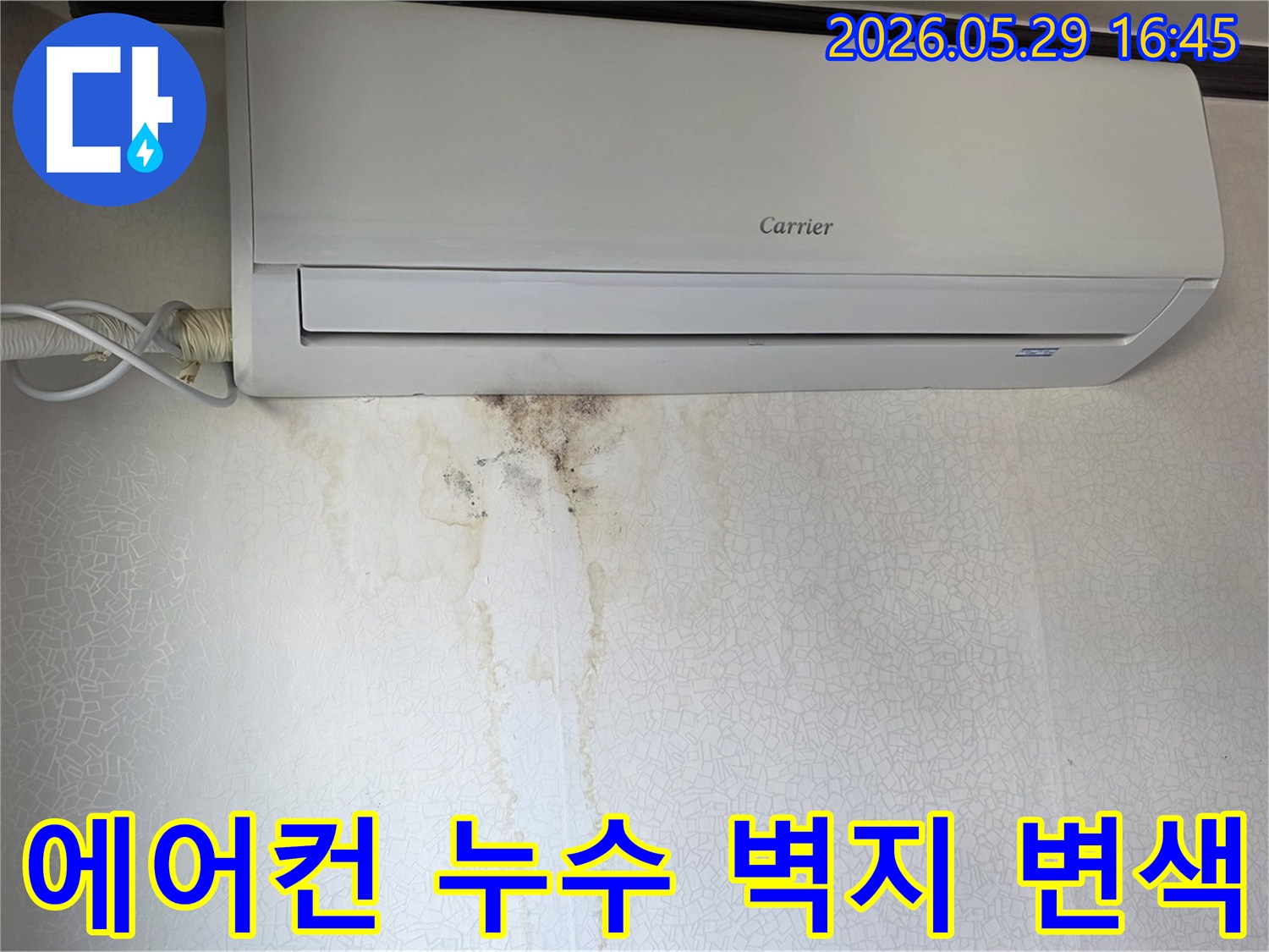 에어컨 아래 벽지에-물이 새어 생긴 변색과 곰팡이-누수 현장