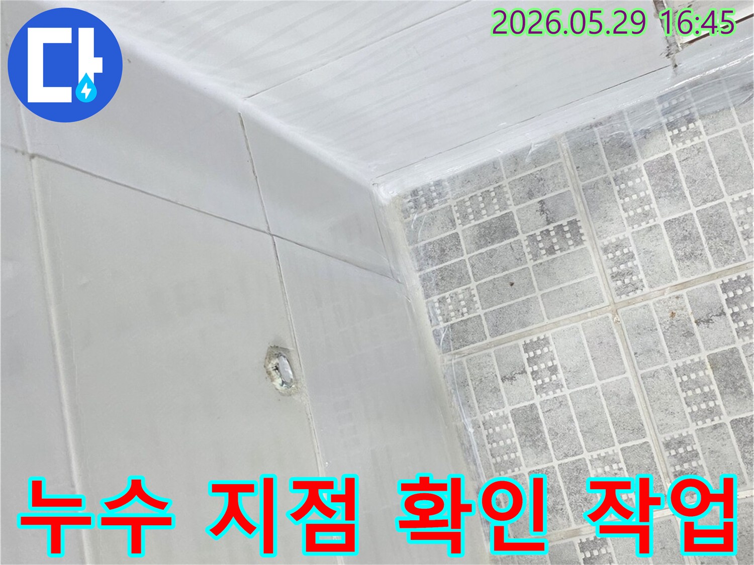 인천 서구 유동빌라에서-누수 지점을-정확히 확인하기 위한-작업이 진행 중입니다