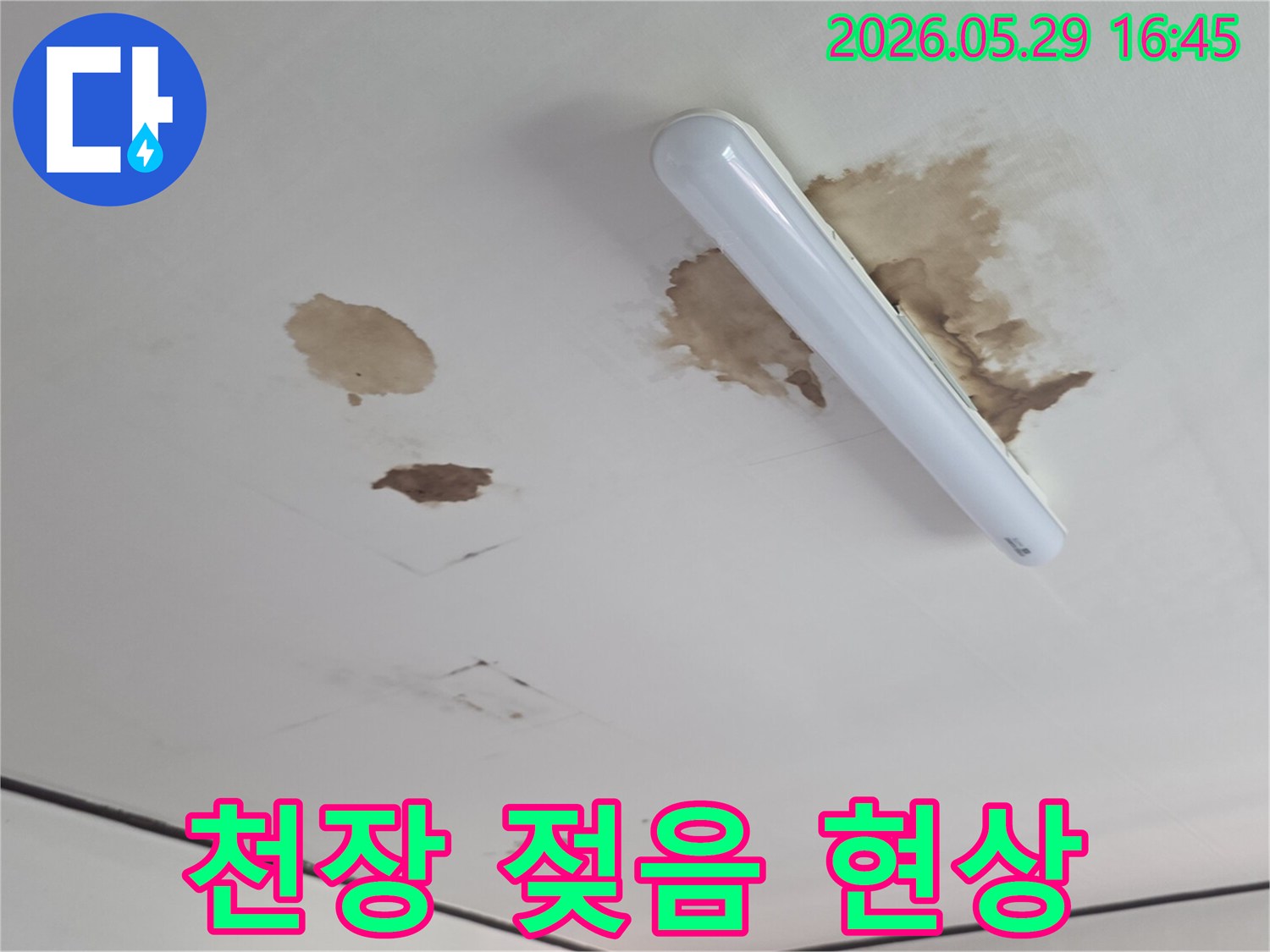 천장-마감재에-물이-스며들어-갈색으로-변색된-누수-현장을-촬영한-이미지입니다