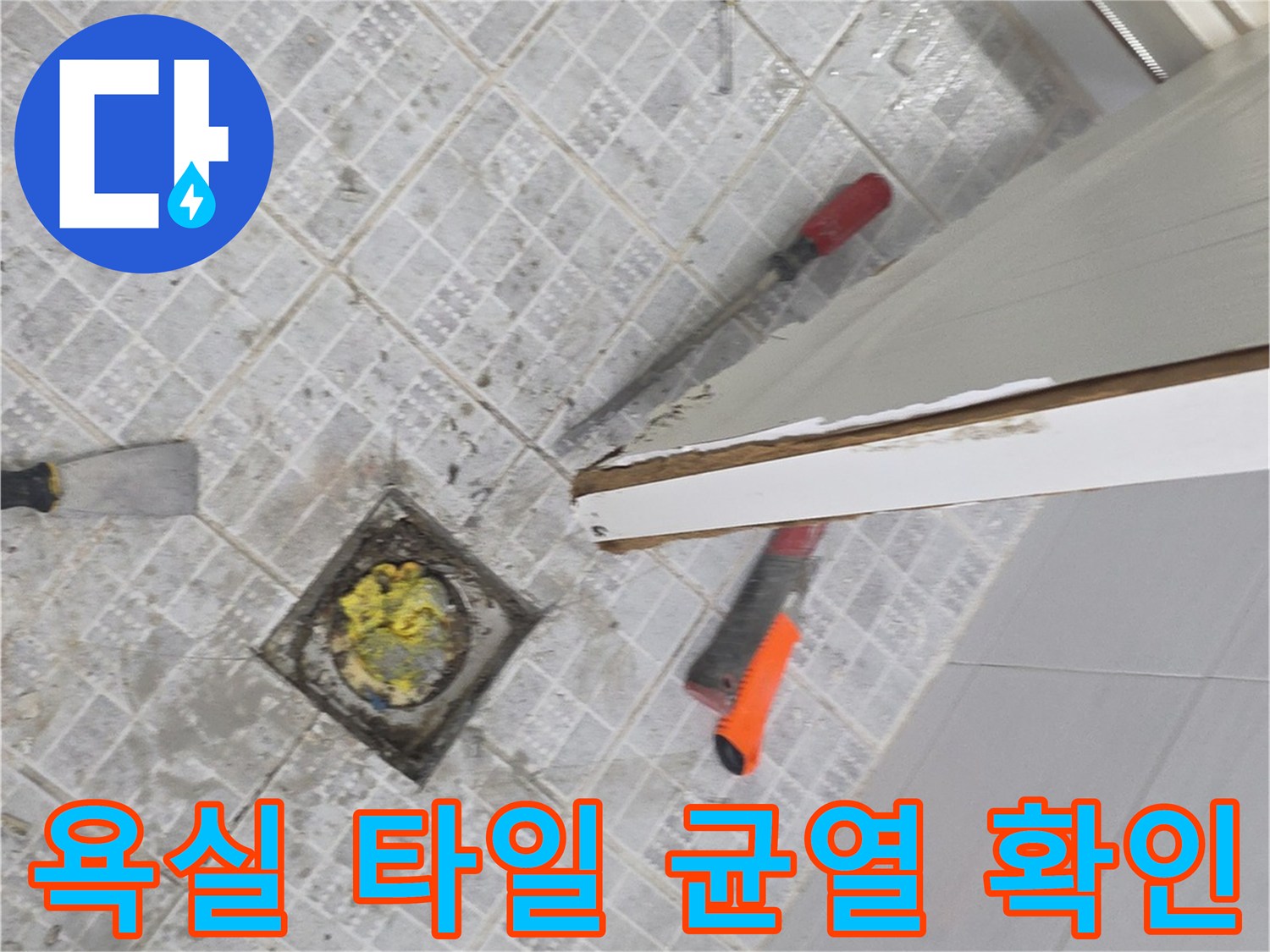 타일 틈새와 배수구 주변의 누수 흔적을 조사하고 있습니다.