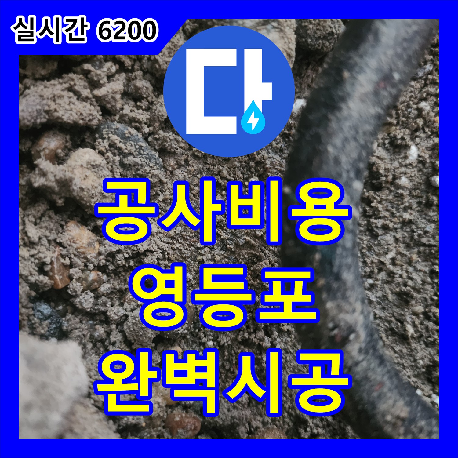 누수공사비용 합리적으로 바닥 배관 누수 원인 파악 및 보수 과정, 영등포 지역