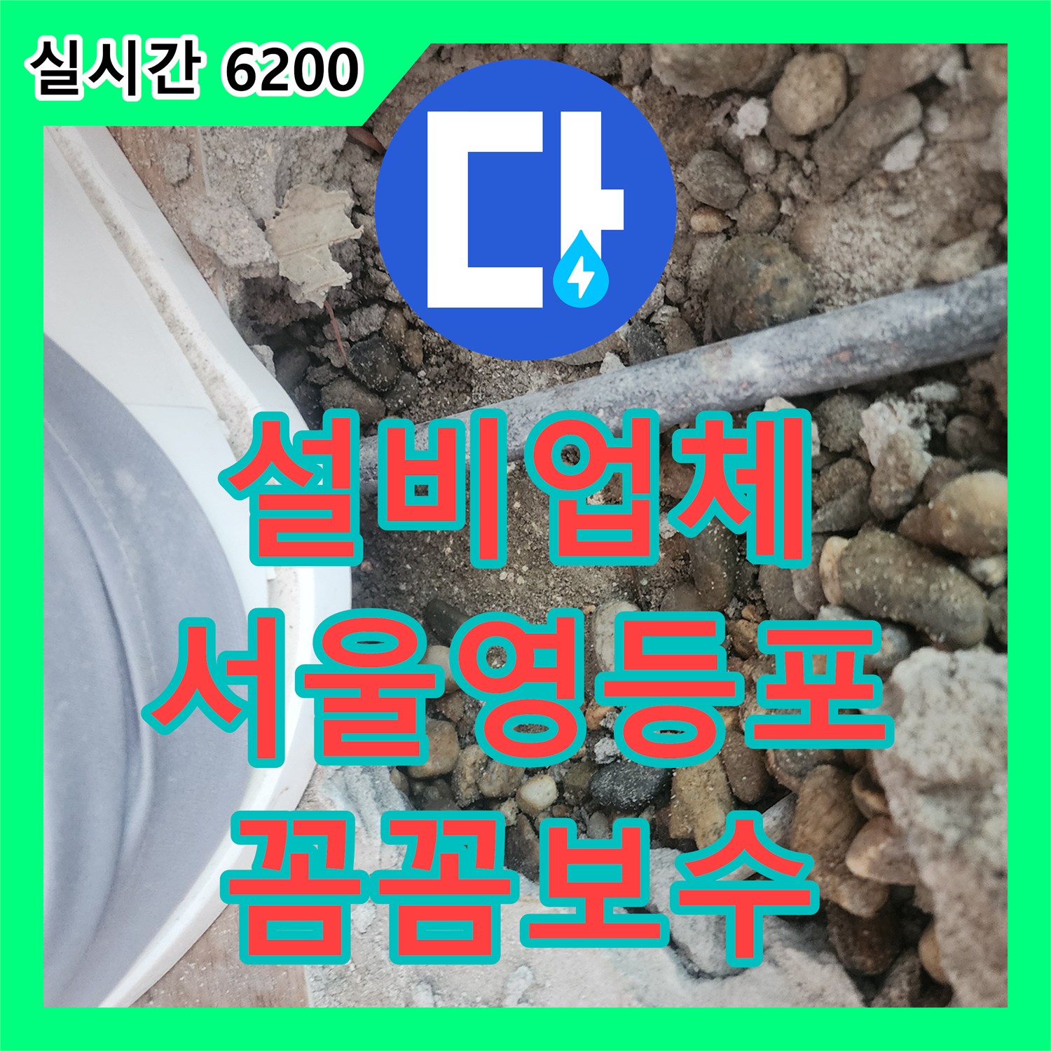 누수설비업체 누수탐지 공압검사로 미세 누수 지점까지 정확히 찾아내는 방법, 서울 영등포