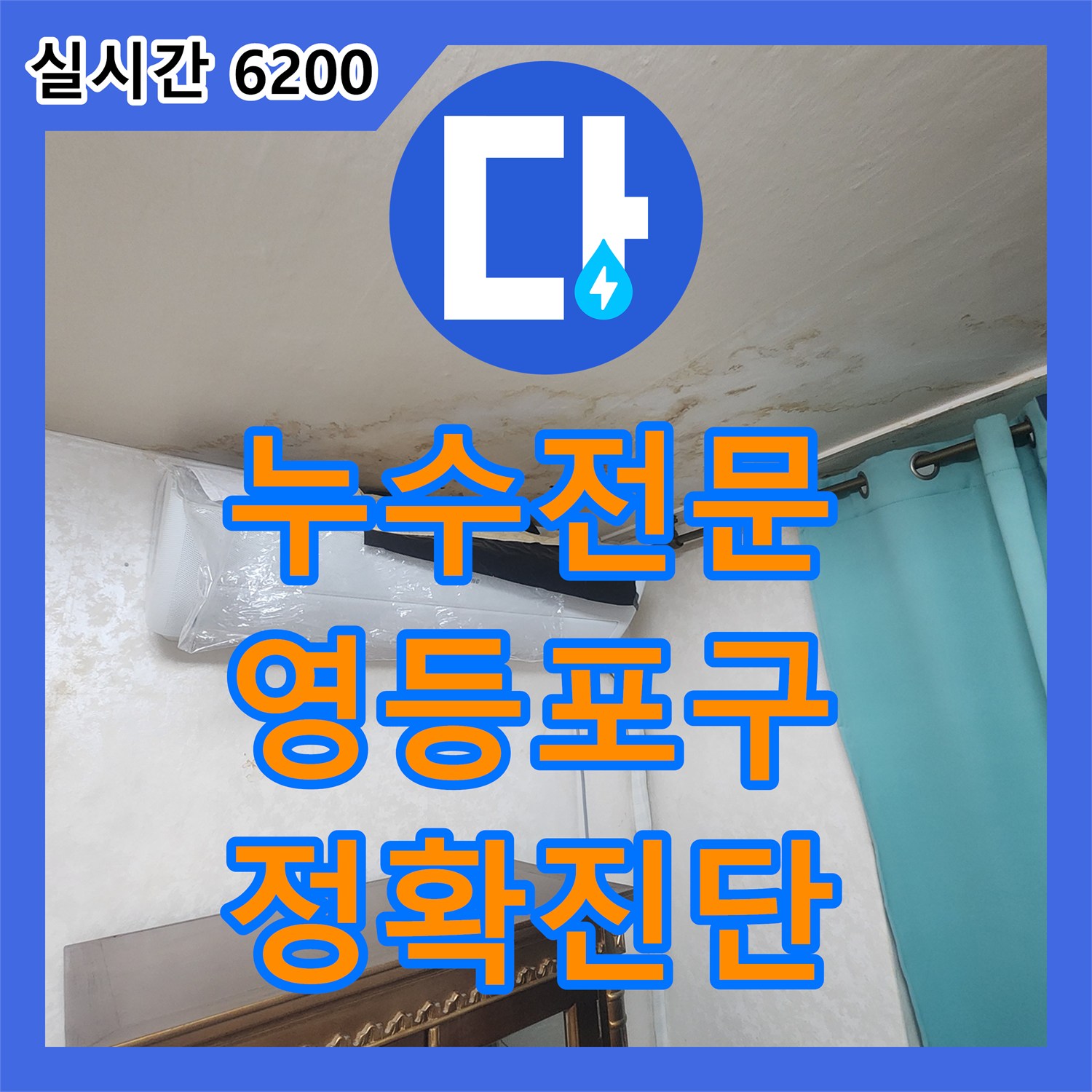 누수전문 누수탐지 천장과 벽면 누수 흔적, 곰팡이 문제 정밀 진단, 서울 영등포구