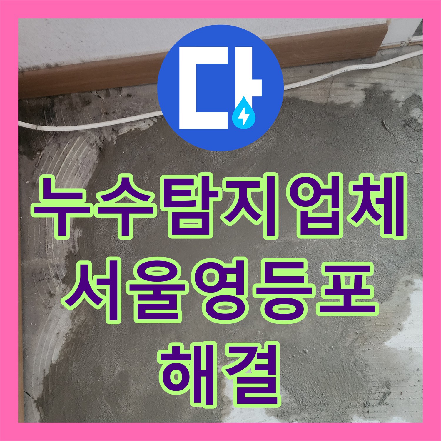 누수탐지업체 보일러 에러코드와 천장 누수를 한 번에 잡은 서울 영등포구 현장