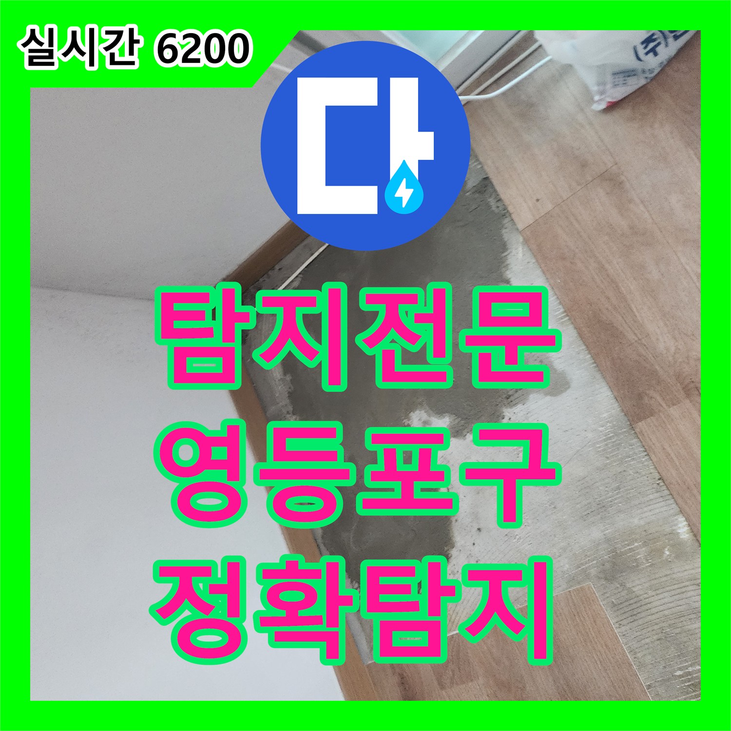 누수탐지전문으로 천장 누수 원인 정밀 탐지부터 해결까지, 서울 영등포구