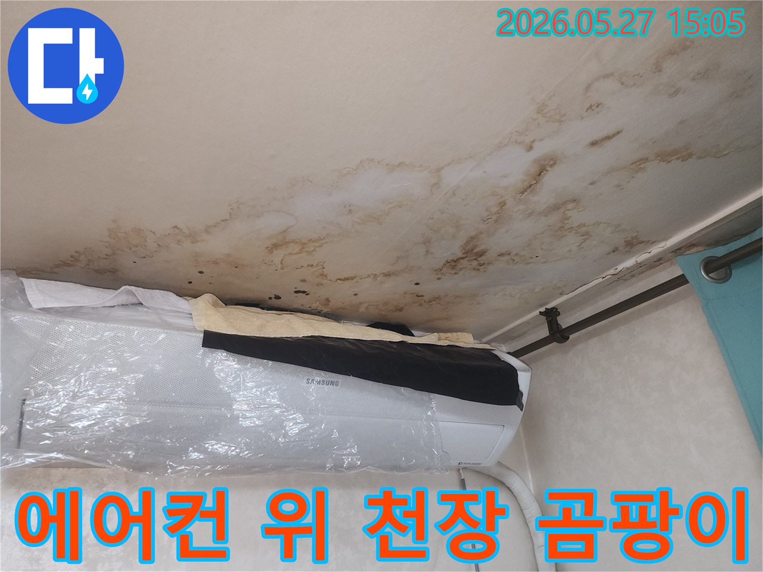 에어컨-바로-위-천장에-누수로-인한-심한-곰팡이와-물얼룩이-보이는-상황입니다