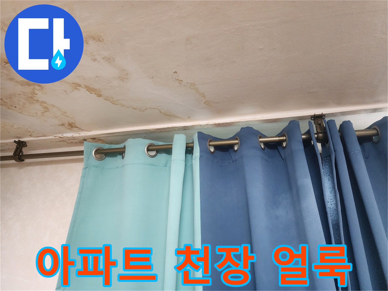 영등ভাবে구 아파트 거실 천장에 발생한 넓은 물자국과 변색된 얼룩 현상