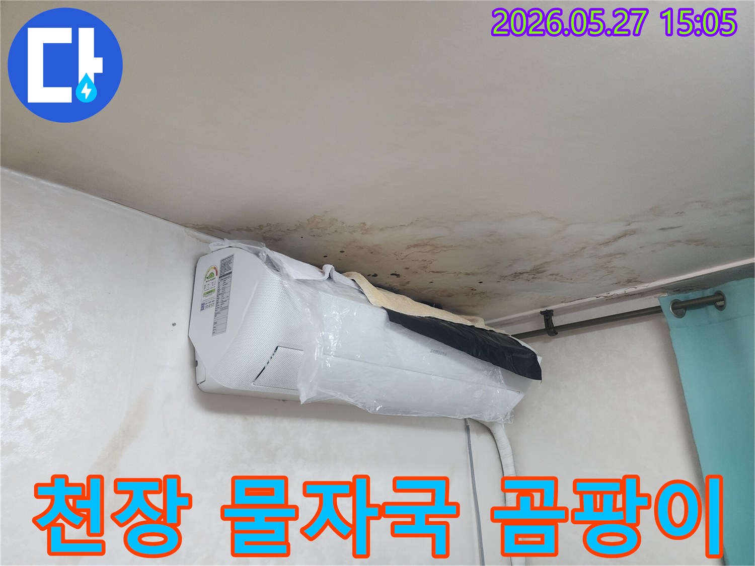 천장-누수로-인한-물자국과-곰팡이가-광범위하게-퍼져있고-에어컨-주변-벽면까지-영향을-받은-현장입니다.