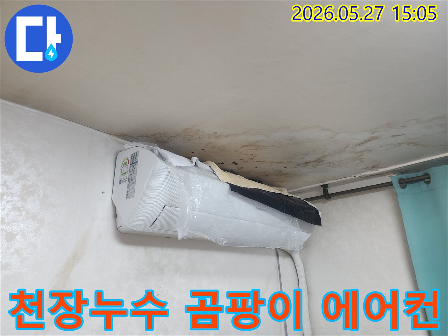 천장-누수로-인해-벽과-천장에-심각한-곰팡이가-발생하고-에어컨-주변까지-영향을-받은-모습입니다.