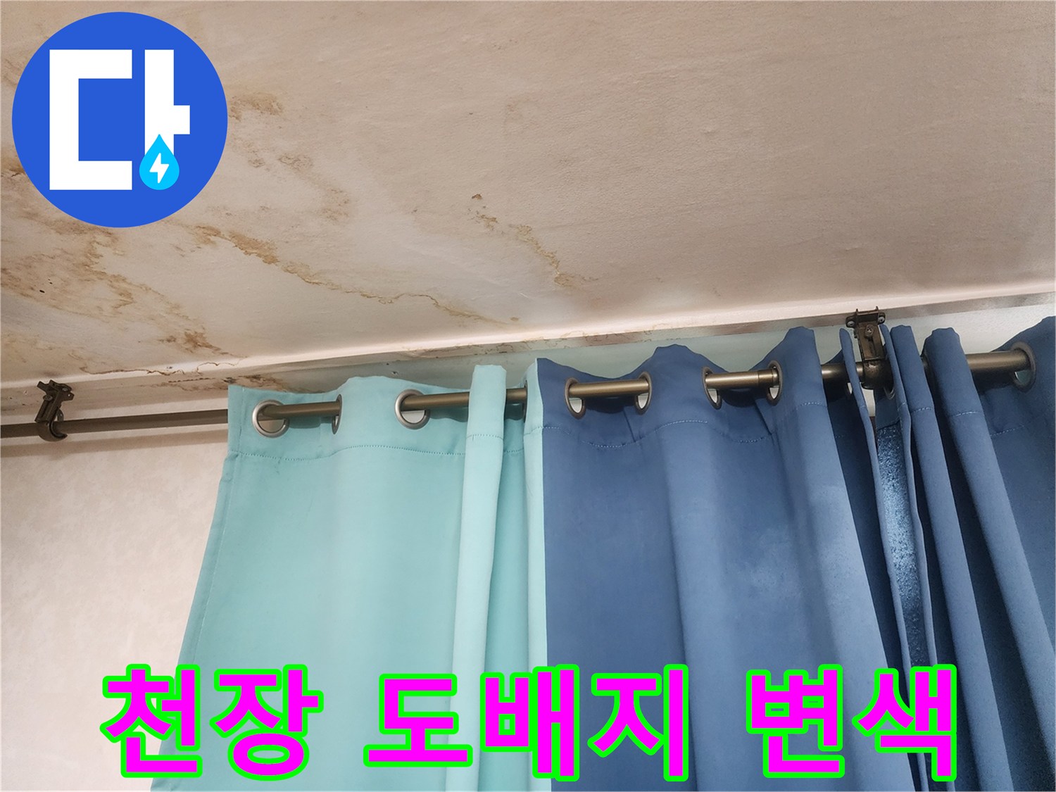 천장 벽지가 젖어서 갈색으로 변한 누수 피해 현장 사진