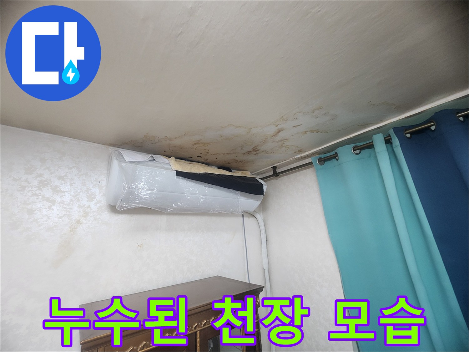 천장 에어컨 주변의 젖은 얼룩 및 변색된 벽지
