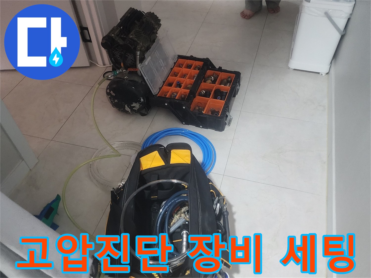 누수 문제를 완벽하게 해결하기 위해-고압 진단 장비를-세팅하는 장면입니다.