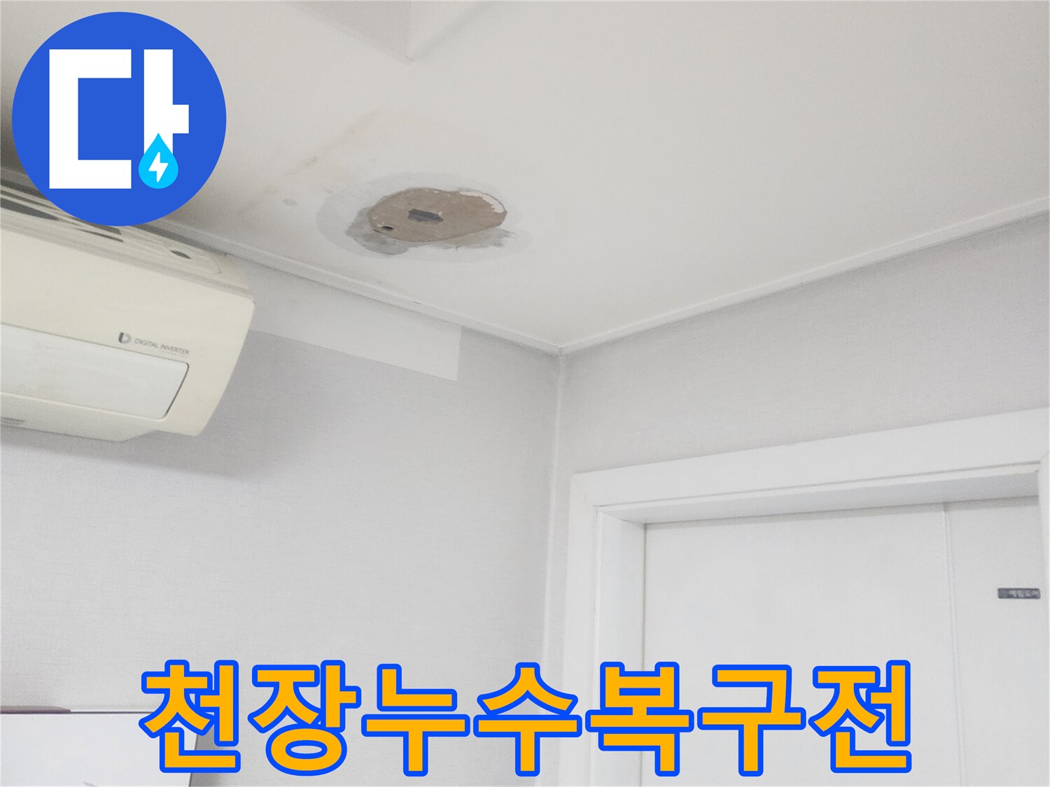 누수-피해로-손상된-천장-부분을-복구하기-전-상태를-보여주는-사진