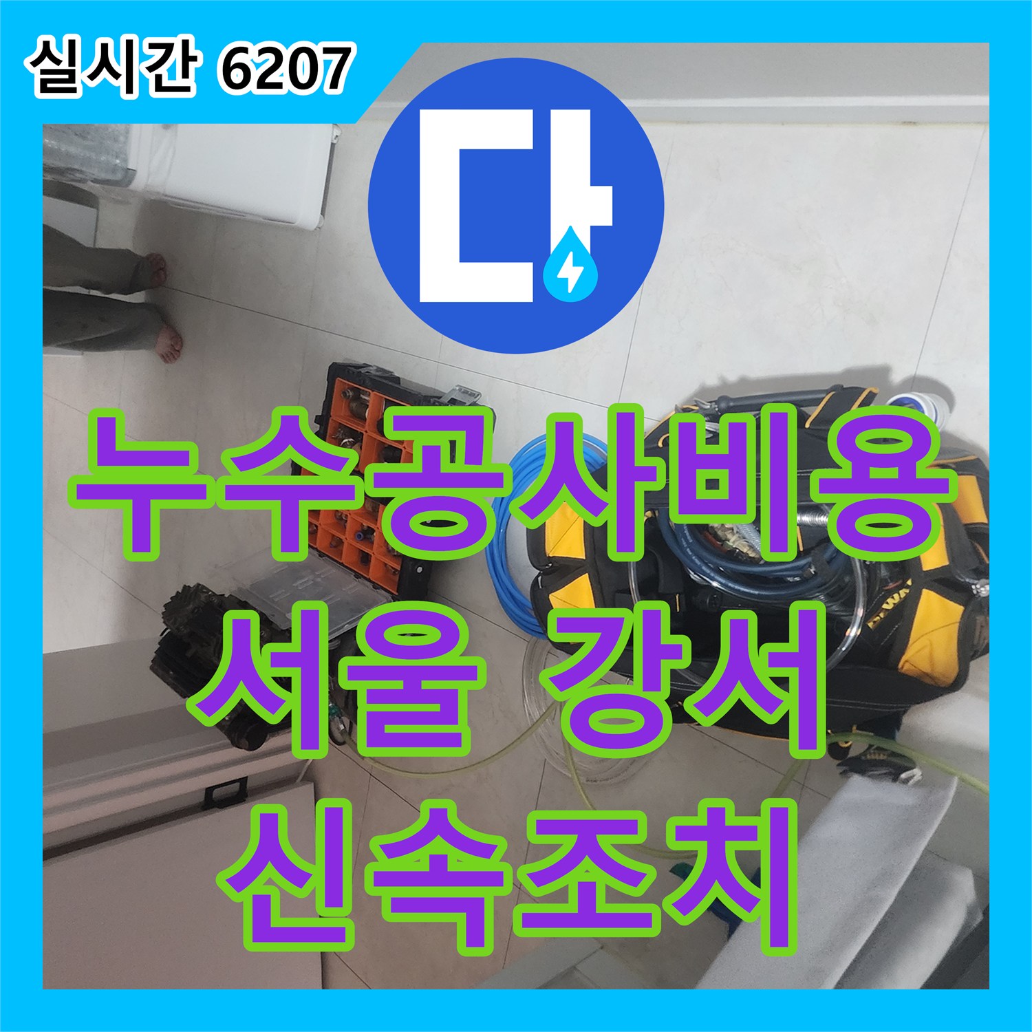 누수공사비용, 강서구 방화동에서 재발 없는 누수 해결을 위해 첨단 장비로 진단하고 시공하는 과정