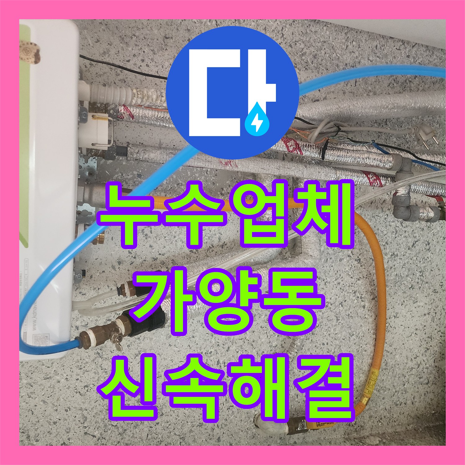 누수업체 전문가가 다가구주택 201호 안방 누수 문제를 신속하게 해결하는 노하우 서울 강서구 가양동