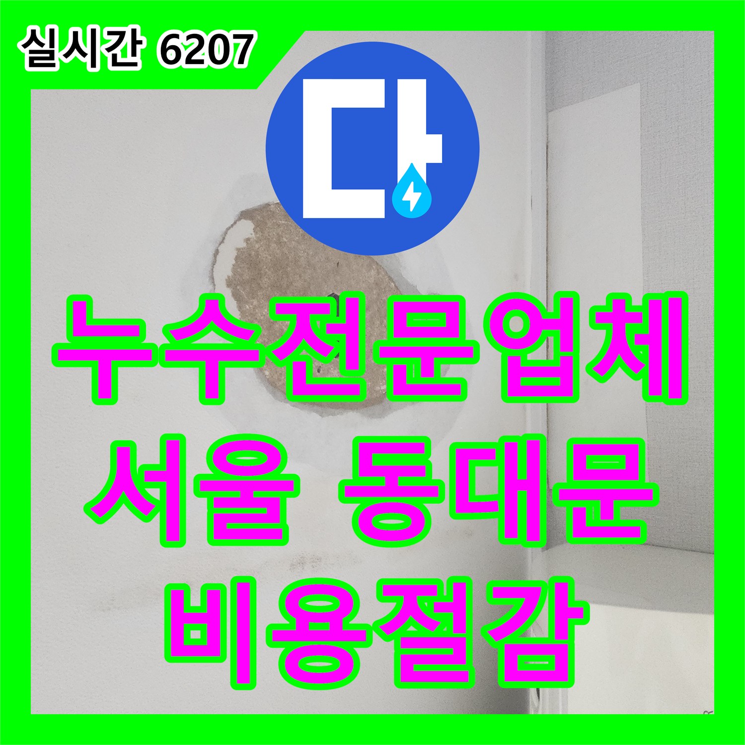 누수전문업체, 동대문구에서 오래된 배관에서 시작된 누수를 찾아내어 안전하게 교체하는 전문 시공
