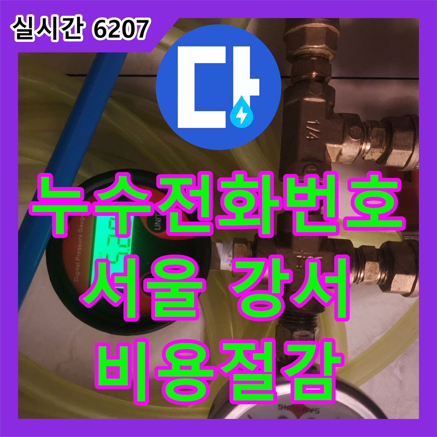 누수전화번호, 강서구 마곡동에서 정확한 누수 진단으로 불필요한 공사를 줄이고 비용을 절감하는 비법