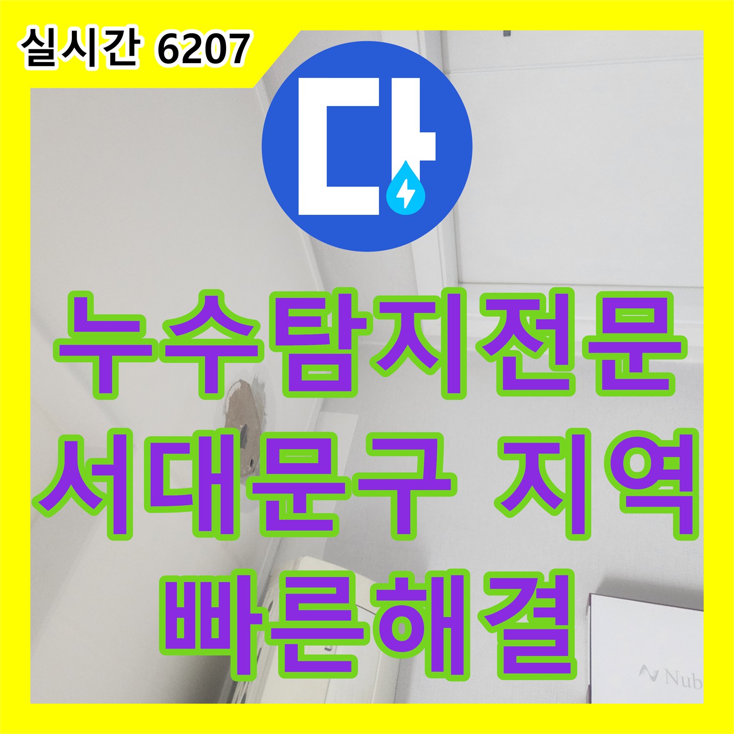 누수탐지전문가, 서대문구에서 발생한 천장 벽면 누수 흔적을 정밀하게 찾아내는 과정