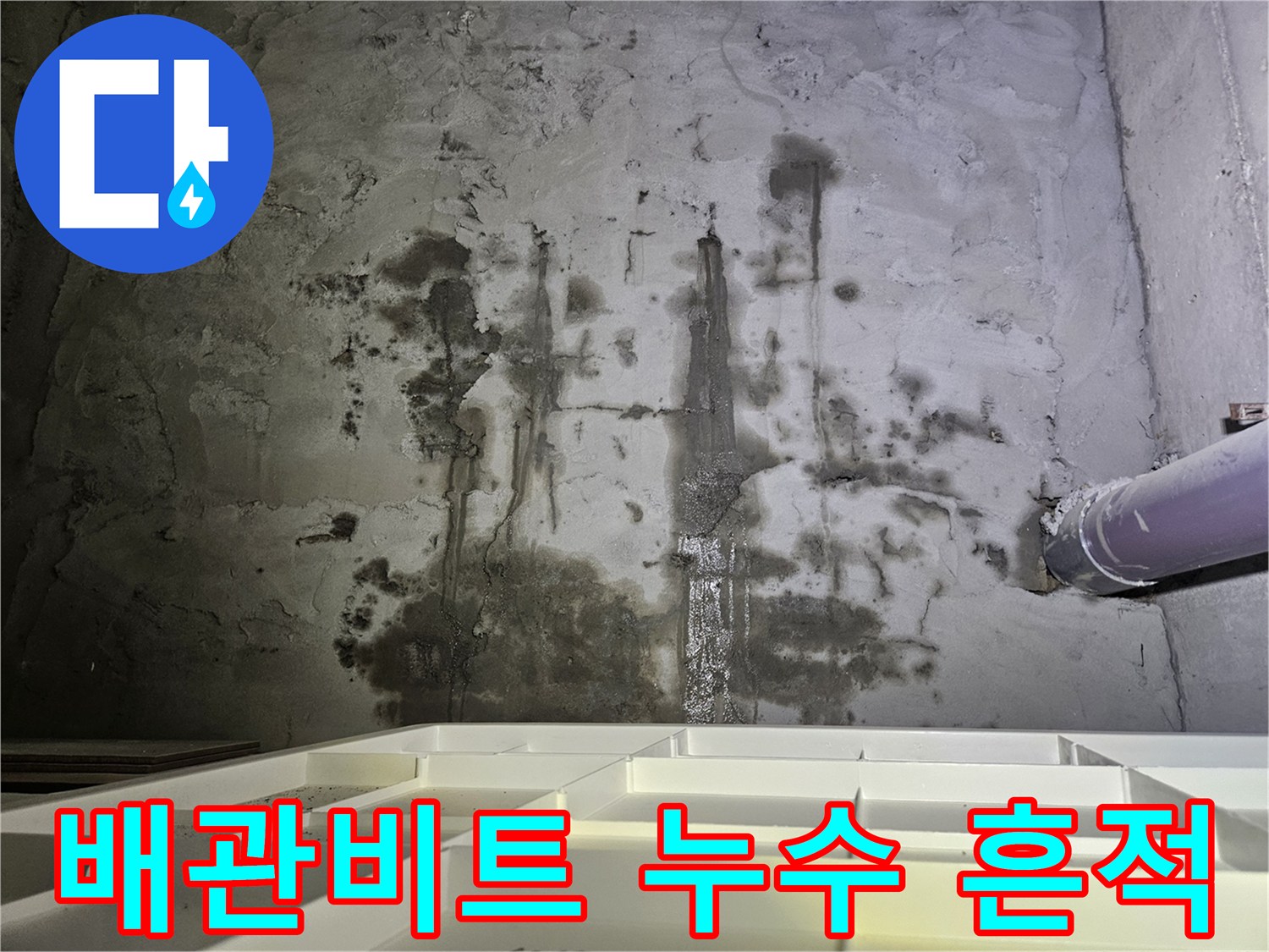 강동구 천호동 아파트-배관 비트 내부의 젖은 벽면과 누수 자국