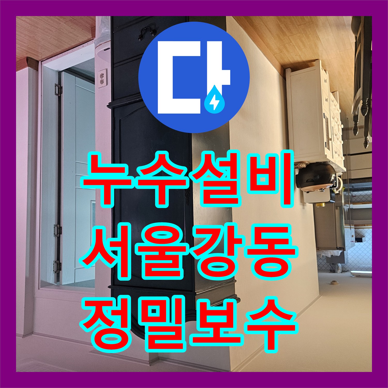 누수설비 공용 배관 비트 내부 결함으로 인한 하부 층 누수 해결 서울 강동구 천호동