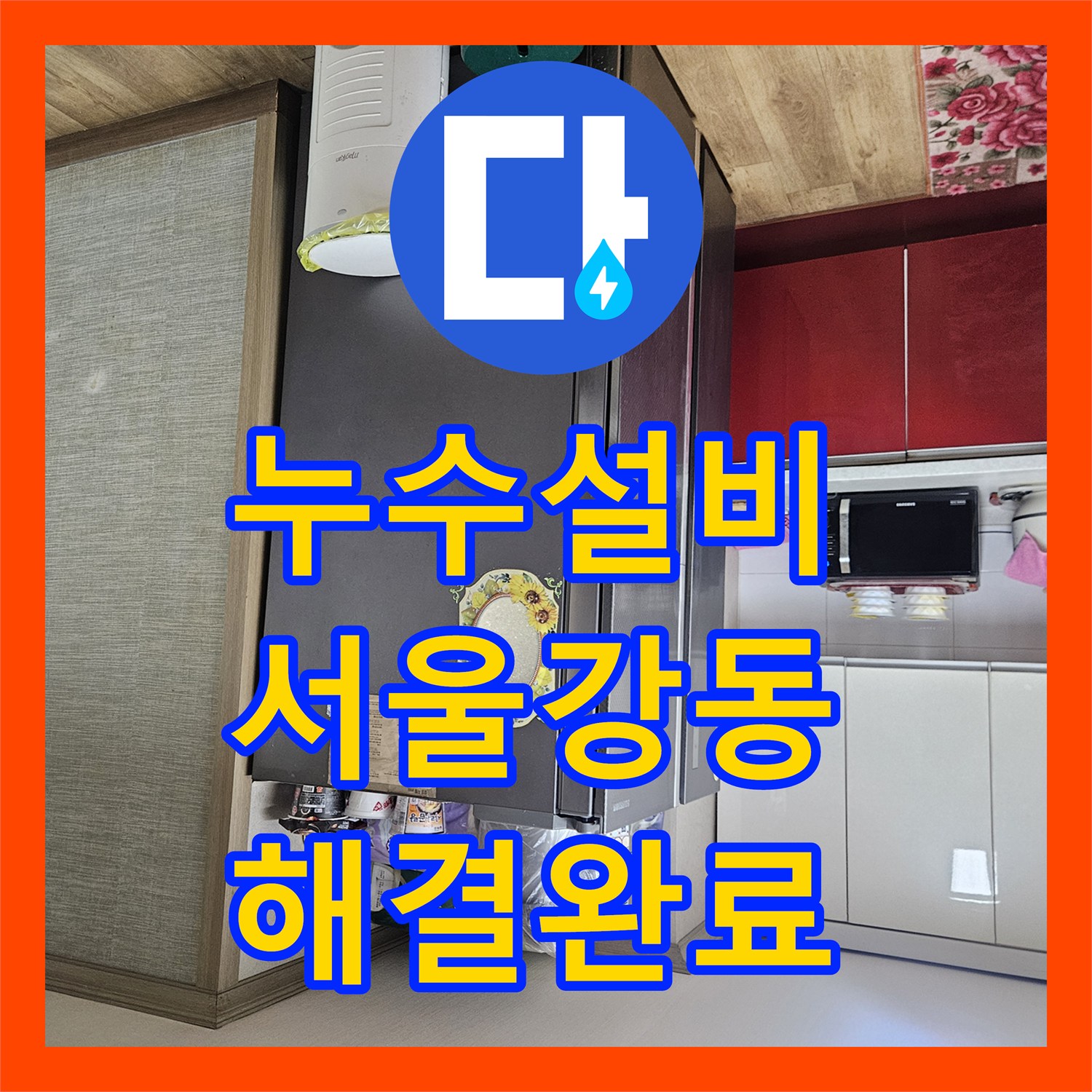 누수설비 공용 비트 내부 결함으로 인한 하부 층 천장 누수 해결 사례 서울 강동구 천호동