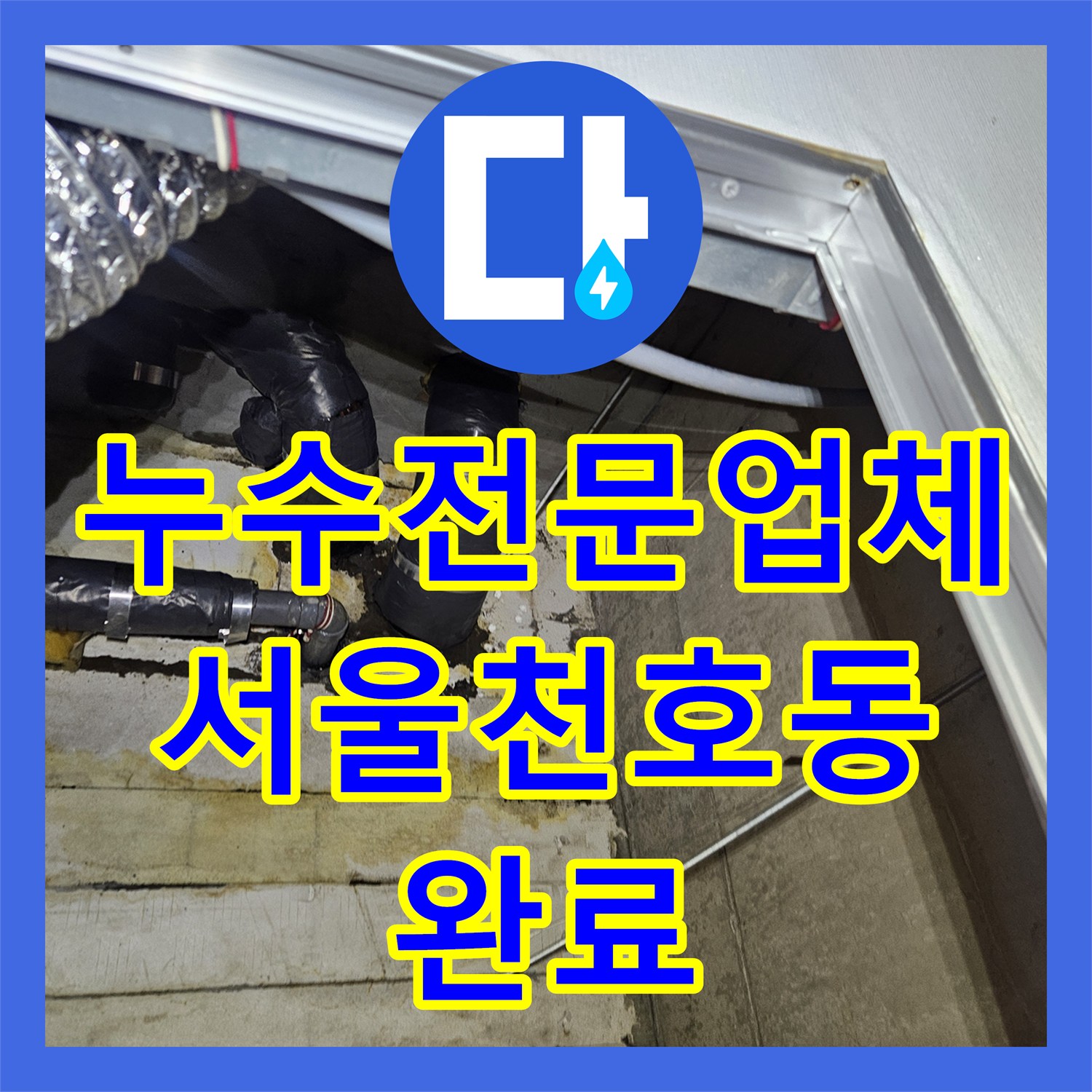 누수전문업체 아파트 공용 비트 타고 흐른 물샘 지점 찾아낸 후기 서울 강동구 천호동
