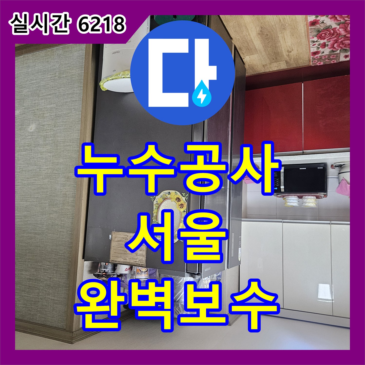 누수전문업체, 주방에서 발생한 수도 요금 증가 문제 첨단 장비로 누수 문제를 잡았는지 강동구 현장입니다.