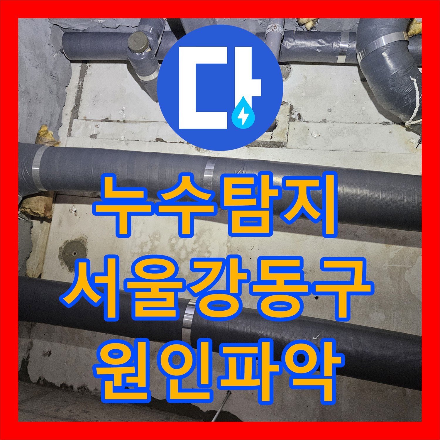 누수탐지 공용 배관 비트를 타고 흐른 물이 지하주차장까지 이어진 사례 서울강동구천호동