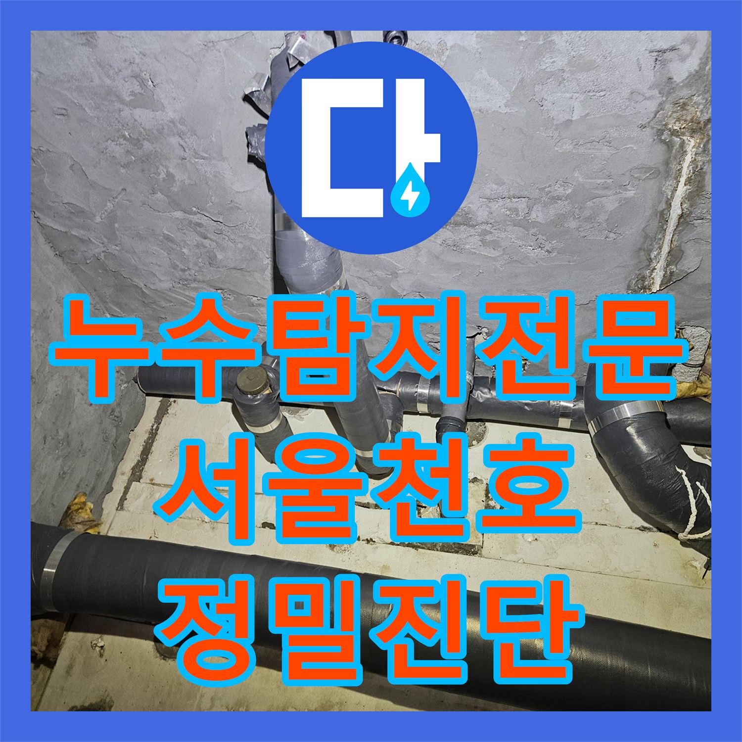 누수탐지전문 공용 비트 누수로 인한 지하 주차장 및 오피스텔 피해 조치 서울 강동구 천호동