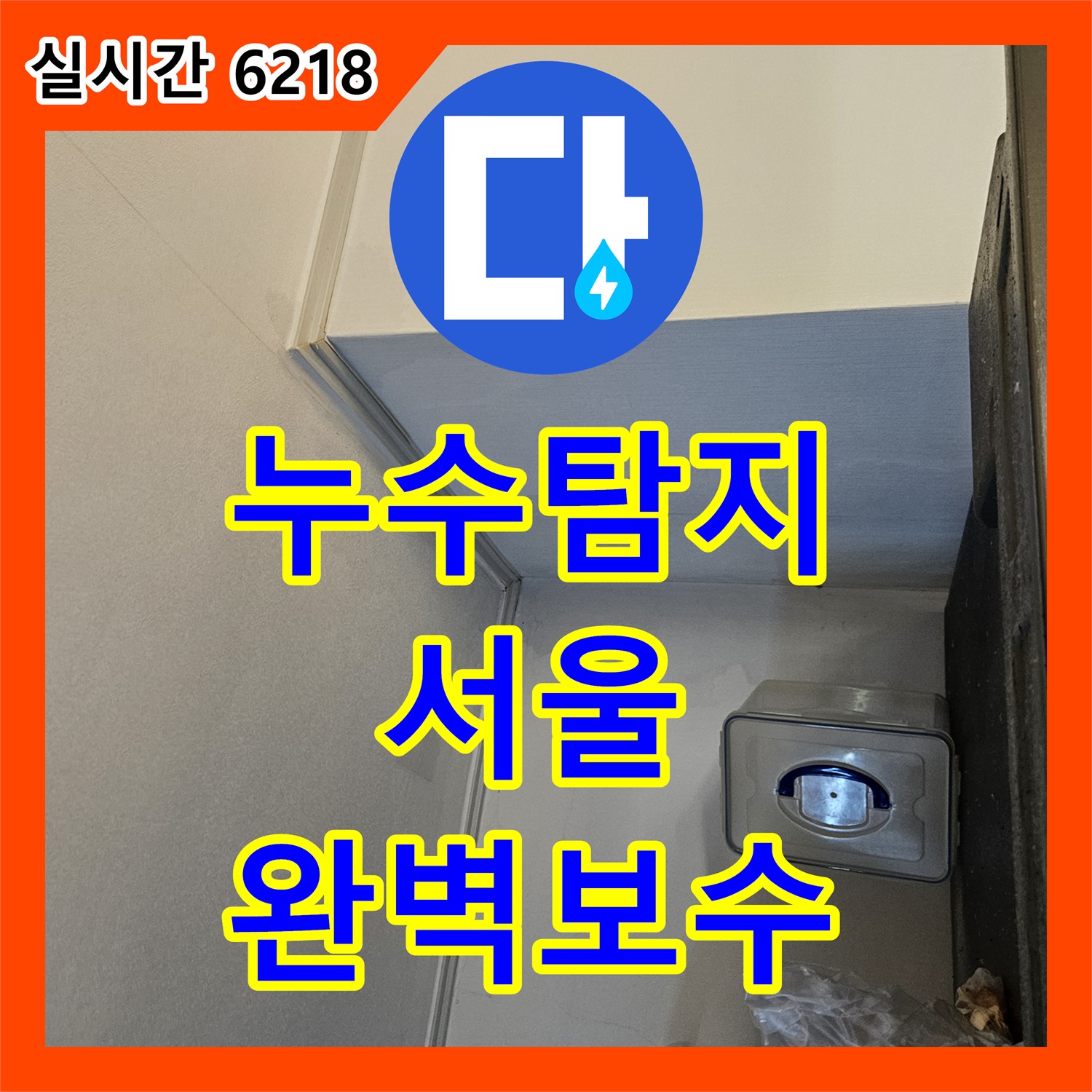누수탐지전문, 빌라 배관에서 발생한 곰팡이 발생 문제 어떻게 정밀하게 탐지했는지 동대문구 현장입니다.