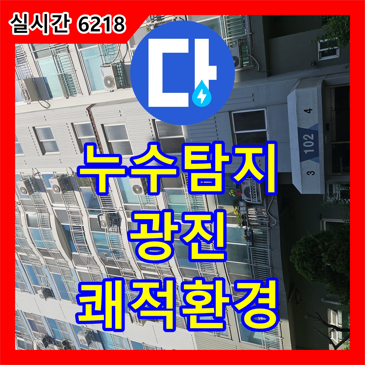 누수탐지전문가, 오래된 빌라 배관에서 발생한 물방울 문제 첨단 장비로 누수 문제를 잡았는지 광진구 지역입니다.