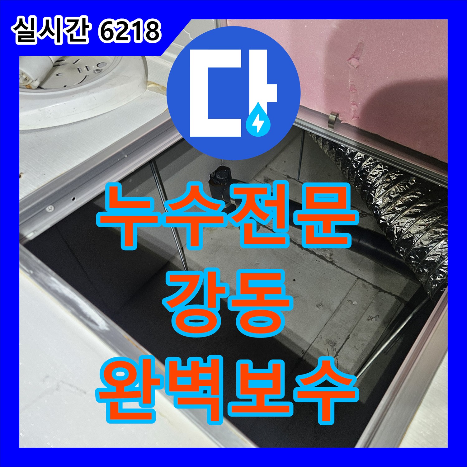 누수탐지전문업체, 오래된 건물 벽면 누수, 꼼꼼한 탐지와 공사로 첨단 장비로 누수 문제를 잡았는지 하남시입니다.