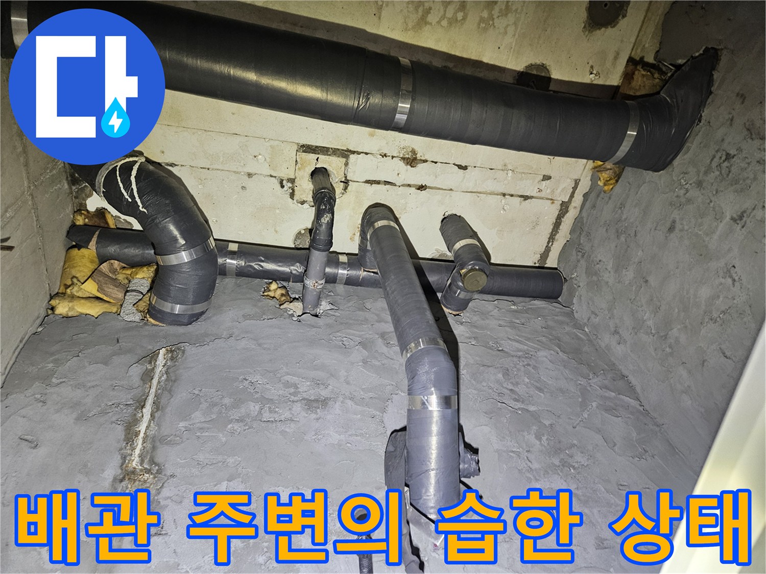 습기를 머금은-배관 보온재와 젖어 있는 벽면 구조