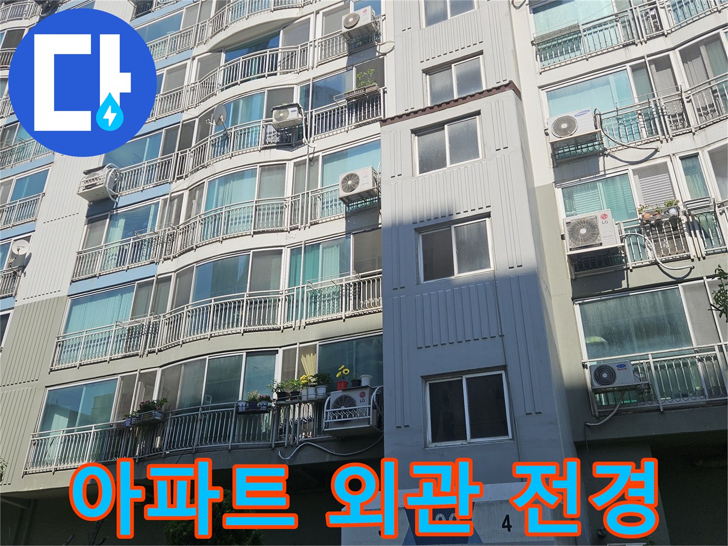 에어컨 실외기가 설치된 아파트 건물 외벽 모습