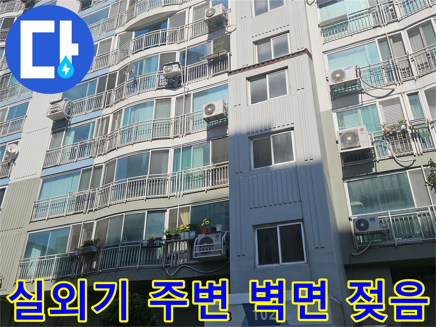 에어컨 실외기가 설치된 아파트 외벽의 물샘 흔적 상세 촬영