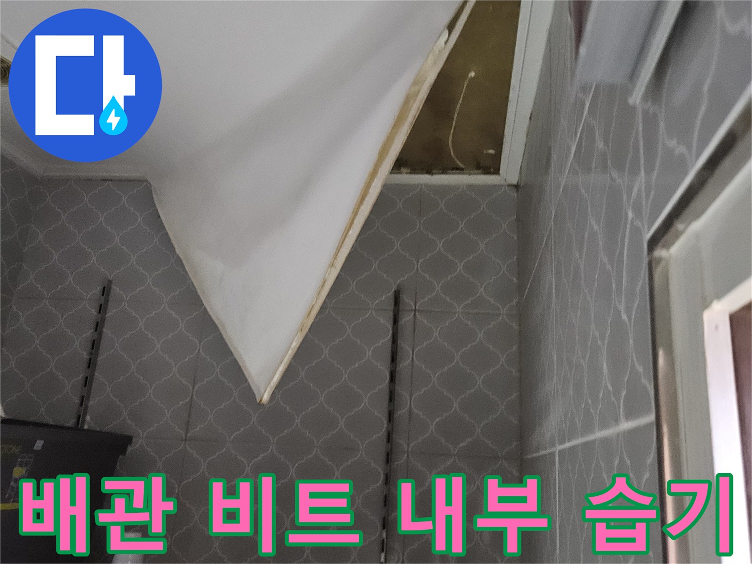 천호동-아파트-배관-비트-내부-벽면-젖음-사진
