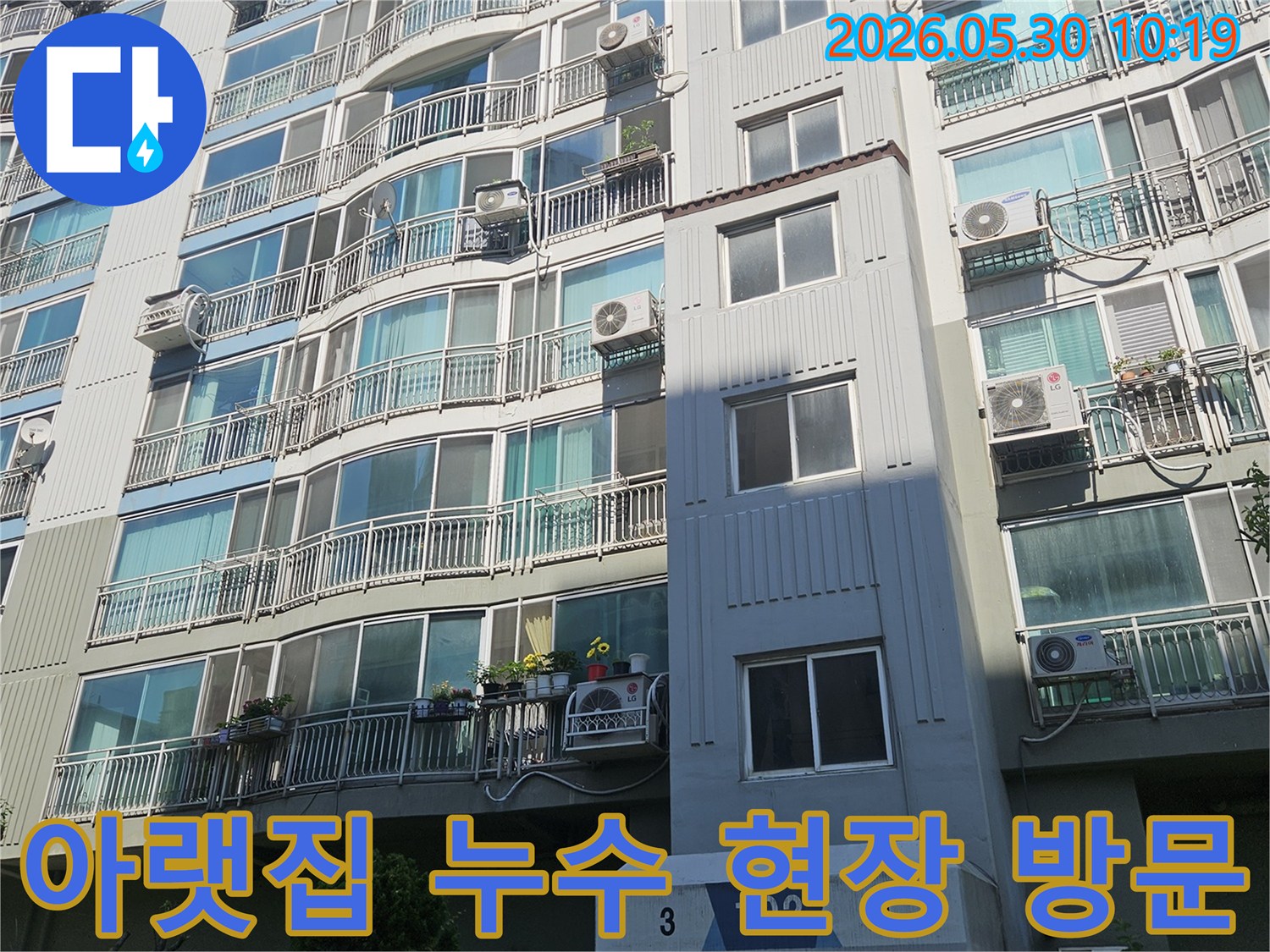 천호동 아파트에서 발생한-아랫집 누수 문제를-해결하기 위해-건물 외부를 점검 중입니다