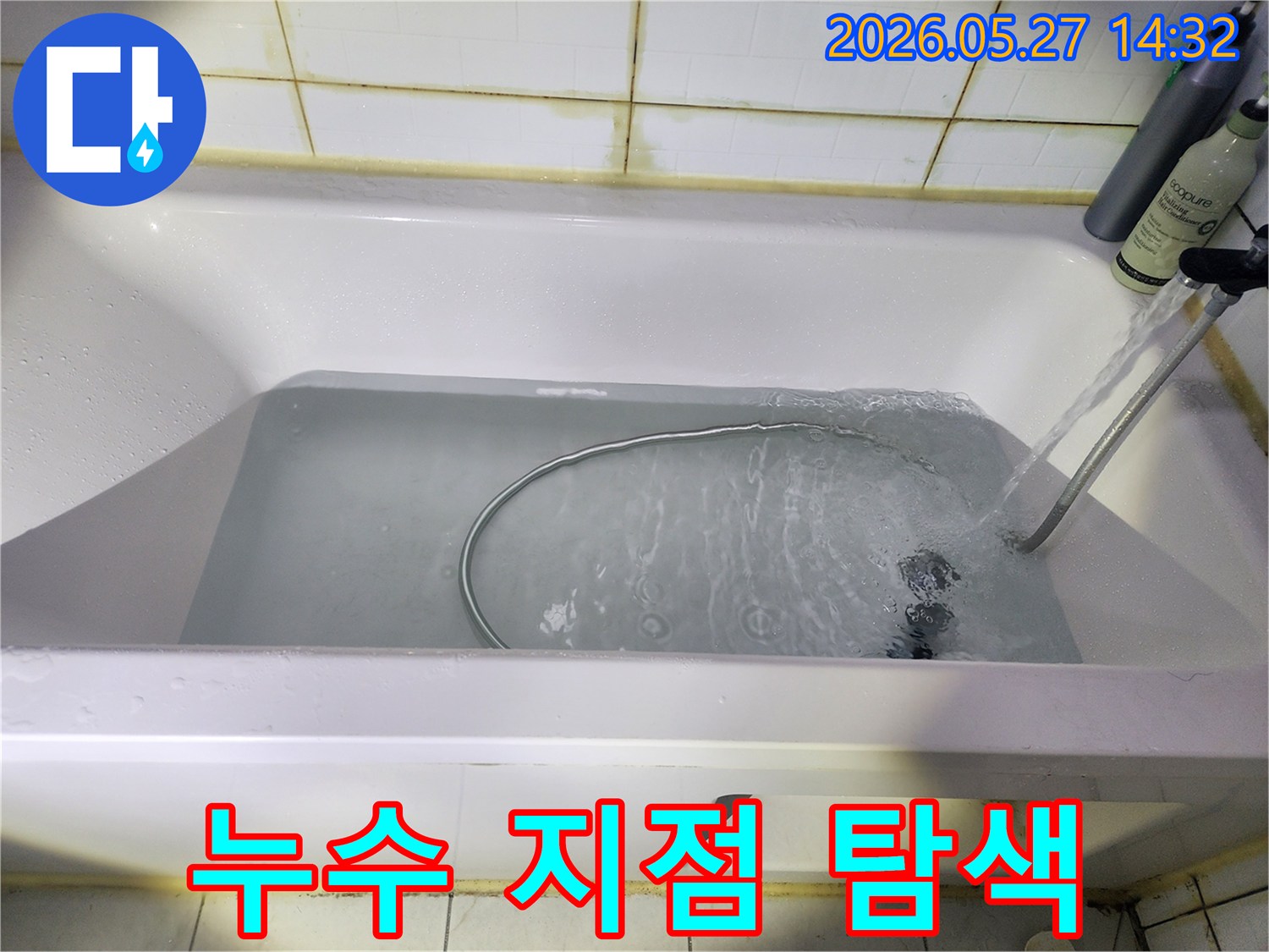 누수-탐지-전문가가-욕실-누수-원인을-정확히-규명하고자-욕조에-물을-가득-채워-테스트를-진행하고-있습니다-정확한-진단은-성공적인-공사의-기반입니다