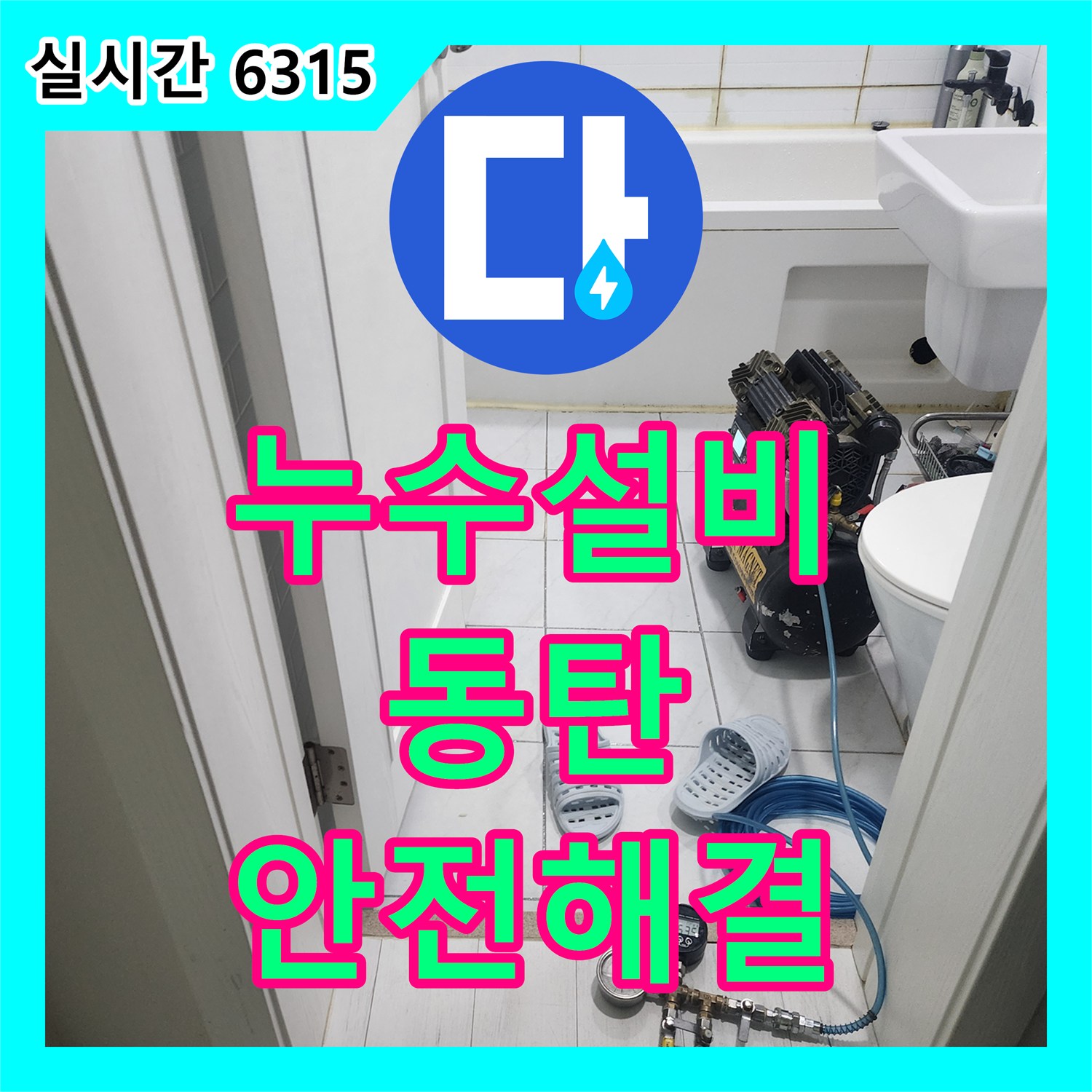 누수설비, 주택 천장 모서리 누수 흔적, 최첨단 장비로 정확히 진단하여 안전하게 공사했습니다 - 동탄