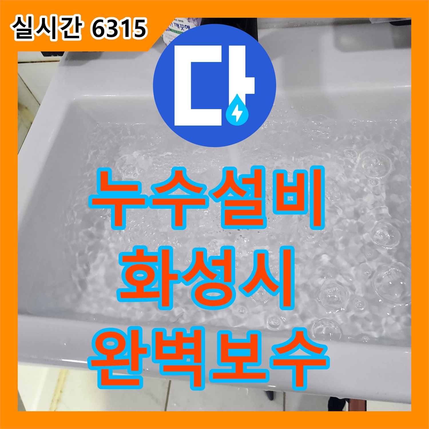 누수설비업체, 상가 싱크대 배관 교체 전 담수 테스트로 누수 상태를 정확히 파악하여 완벽하게 수리해 드렸습니다 - 경기 화성시