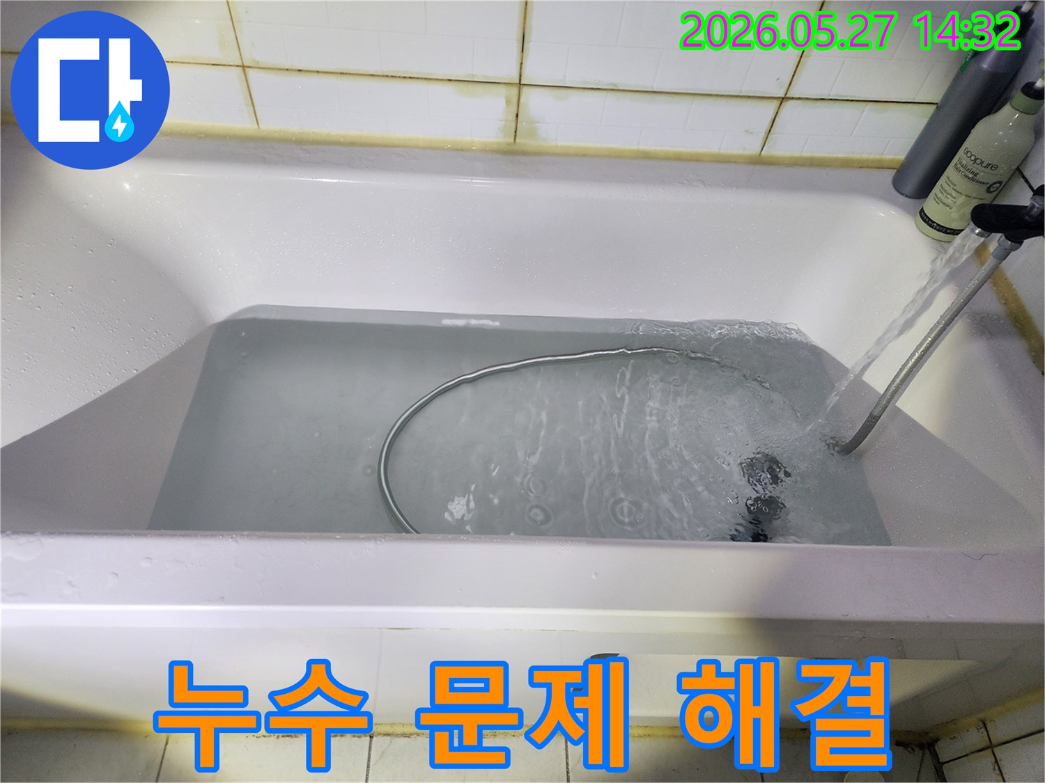 욕조-주변-타일-틈새나-배수구-문제로-인한-누수를-확인하기-위해-물을-채워-놓은-상태입니다-꼼꼼한-점검으로-완벽한-해결을-약속드립니다
