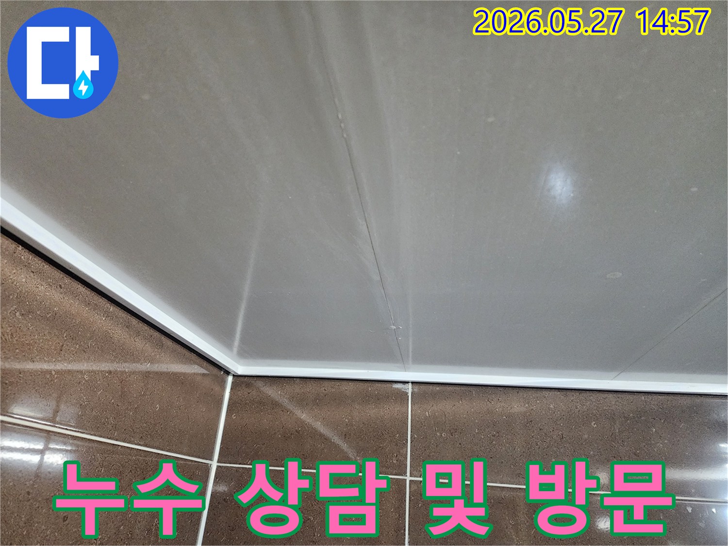 천장과 벽면 이음새에서 물이 새어 나와 얼룩이 진 모습입니다-친절한 상담과 빠른 방문이 필요한 상황입니다.