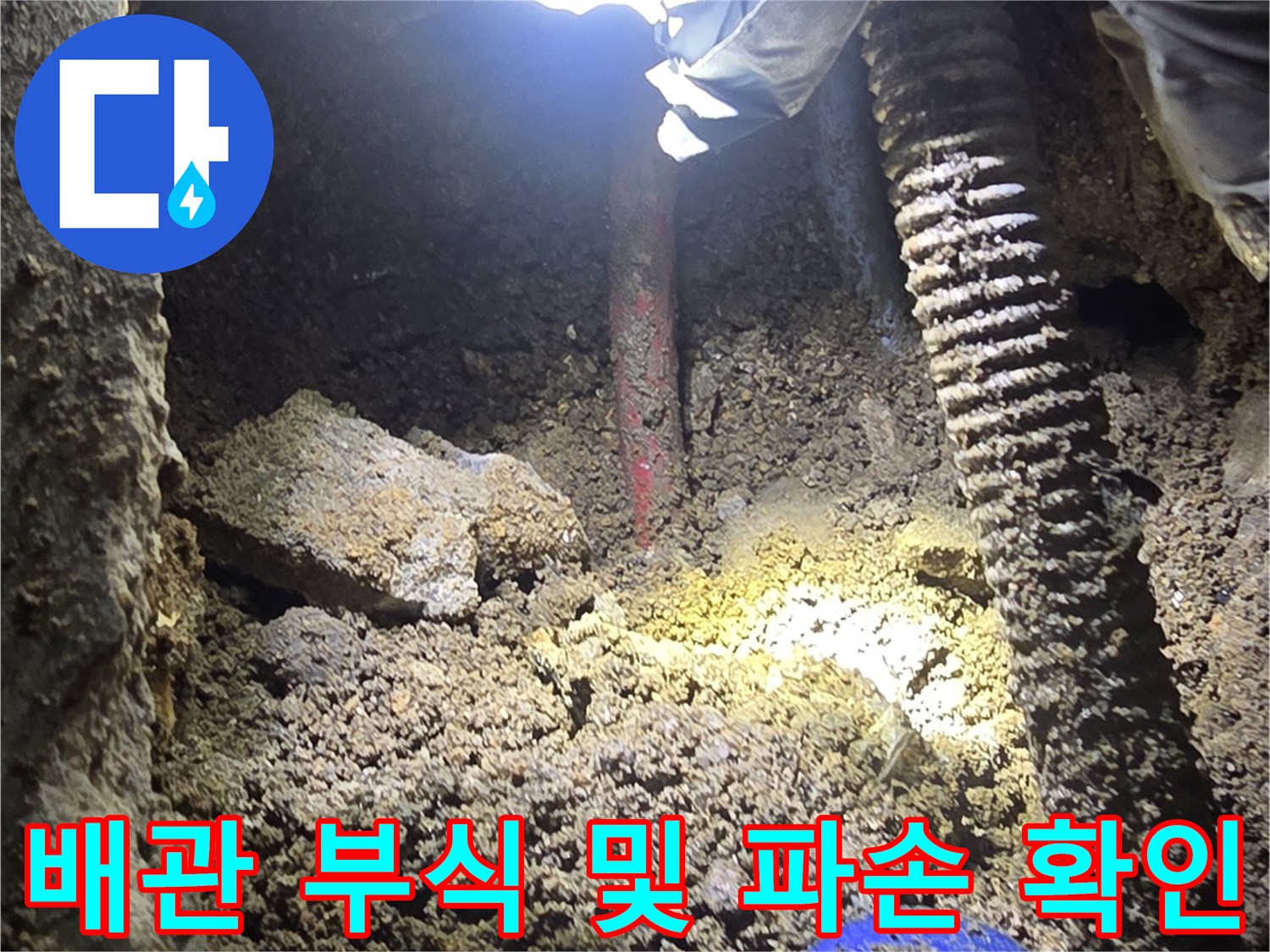 강북구 공사현장 - 흙과 함께 드러난 부식된 배관 구간