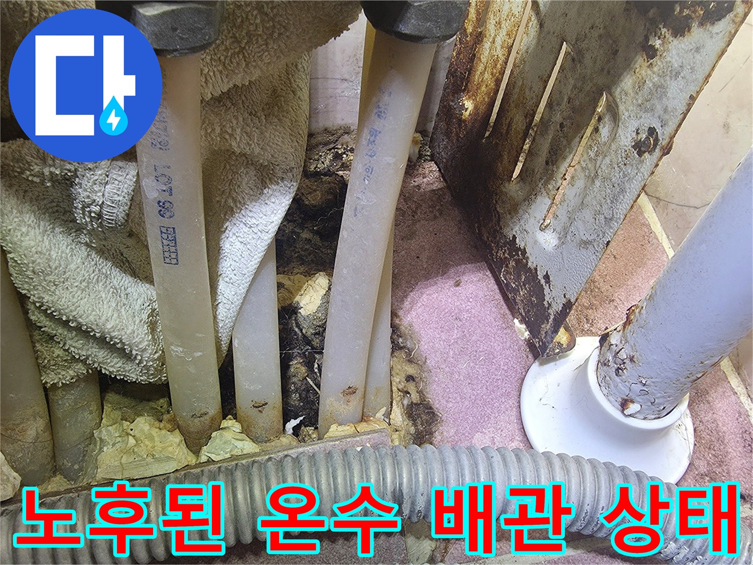 강북구 현장-노후되어 부식된 온수 배관의 모습입니다.
