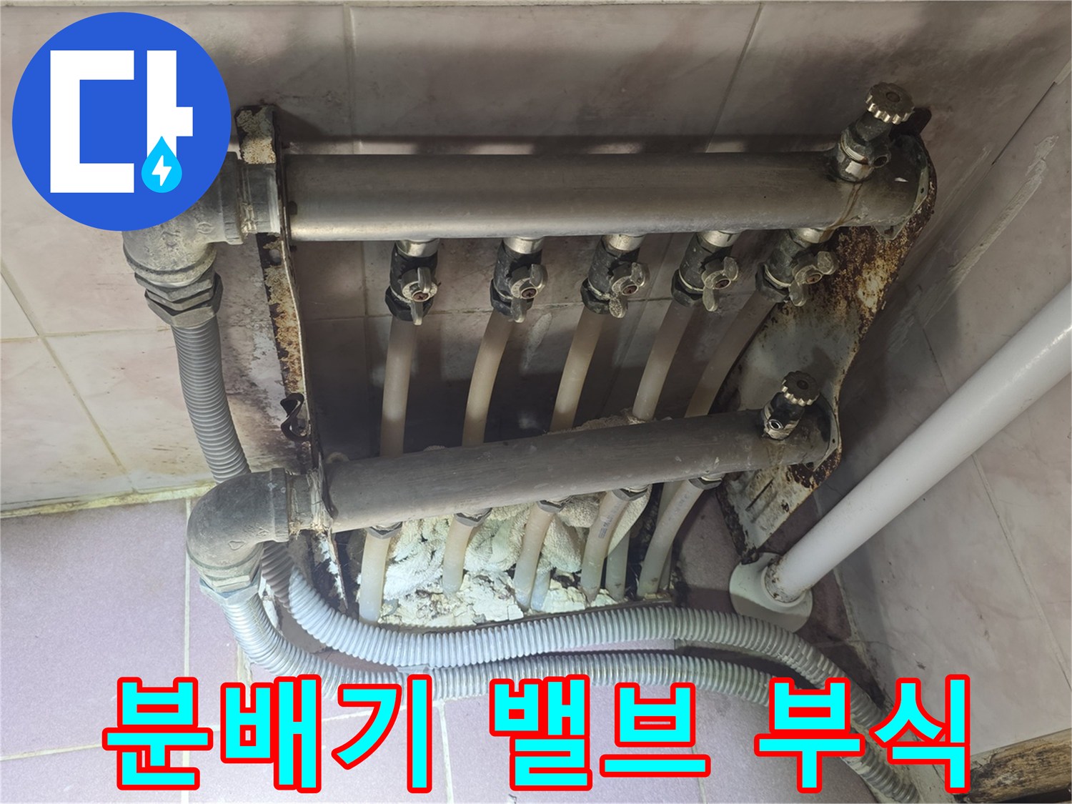 강북구 현장-녹슨 분배기 밸브와 주변 배관의 오염 상태
