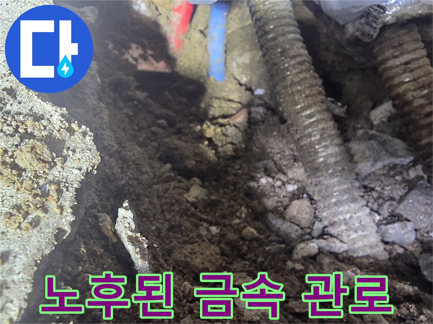 강북구 현장-심한 부식으로 인해 표면이 일어난 오래된 배관입니다