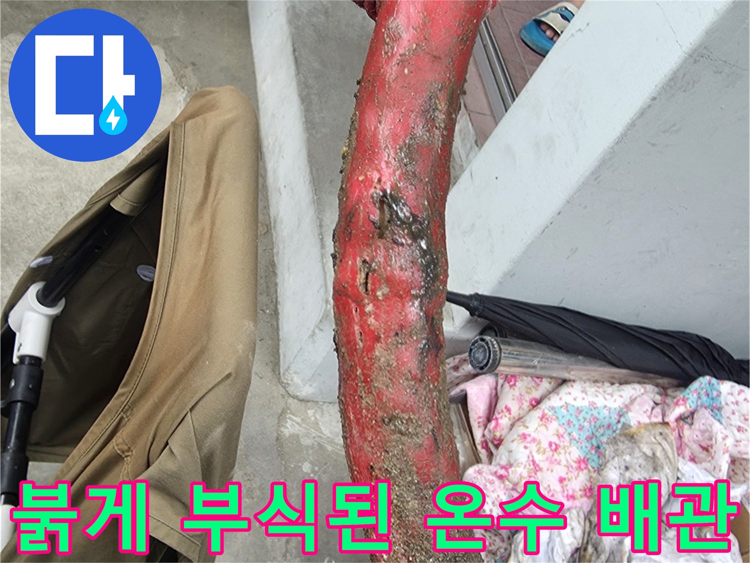 강북구 현장에서 발견한-붉은색으로 심하게 부식된 노후 온수 배관