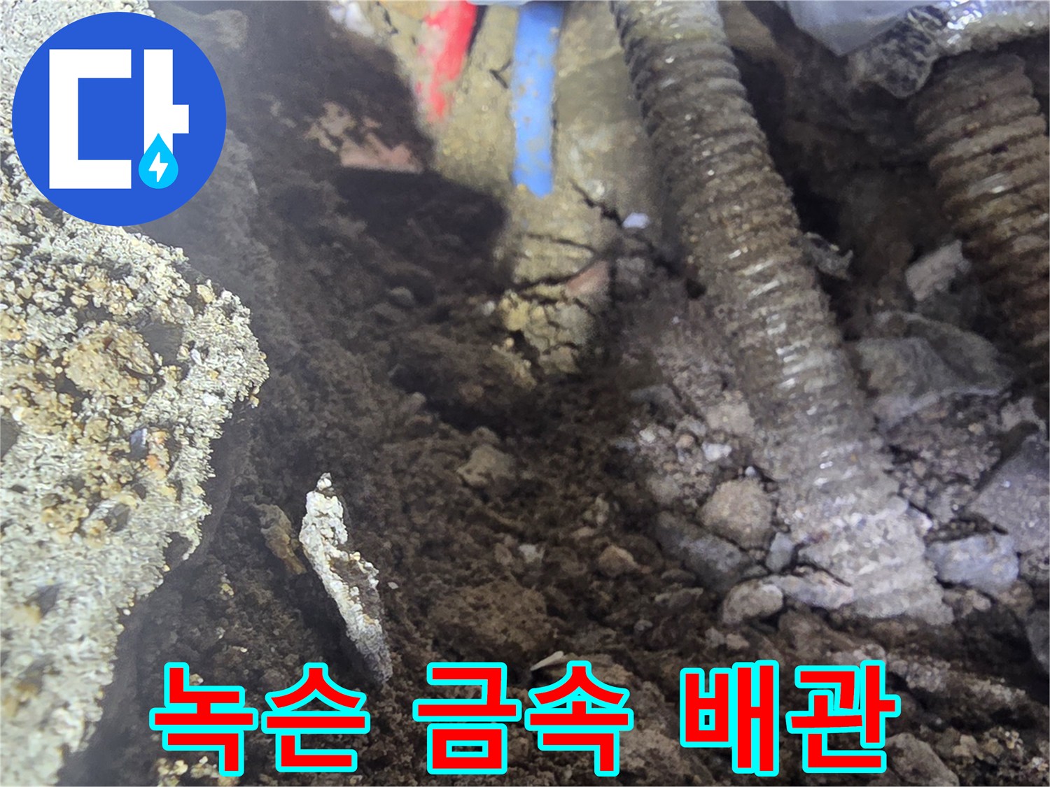 누수 원인-심하게 부식되어 파손된 온수 배관 내부