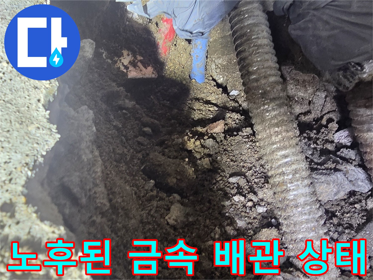 누수 지점-부식되어 구멍이 생긴 배관